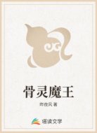 骨灵魔王