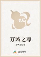 万域之尊