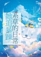 她追暴躁系草的日常