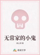 无常家的小鬼