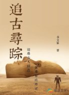 追古寻踪