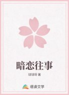 暗恋往事