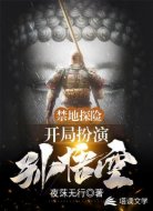 禁地探秘：开局扮演孙悟空