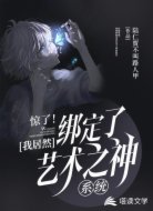 文娱:我,艺术之神!