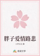 胖子爱情路悲