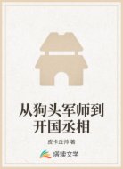 从狗头军师到开国丞相