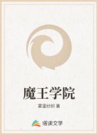 魔王学院