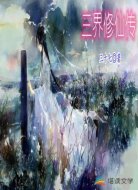 三界修仙