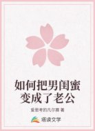 如何把男闺蜜变成了老公