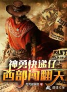 神勇快递仔西部闯翻天