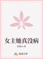 女主她真没病
