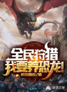 全民狩猎:我要养恐龙!