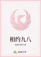 相约九八