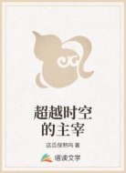 超越时空的主宰
