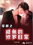 穿越之咸鱼的修罗日常