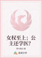 女权至上;公主还学医?