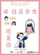 往后余生还是你