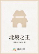 北境之王