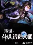 末世之神级锻造大师