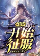 从监狱开始征服