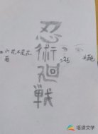 忍术回战