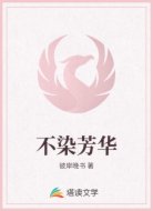 不染芳华