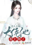 美人天师,大佬他看上你了