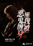 开局断更，我被恶鬼缠身