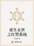 重生末世之红警系统