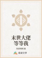 末世大佬等等我