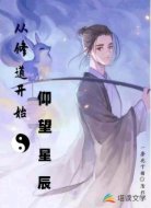 从修道开始仰望星辰
