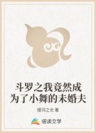 斗罗之我竟然成为了小舞的未婚夫