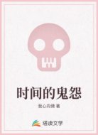 时间的鬼怨