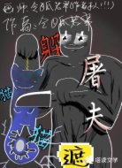 屠夫躲猫猫