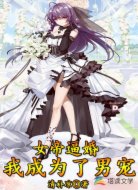 女帝逼婚：我成为了男宠