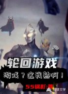 轮回游戏:游戏?这我熟啊!