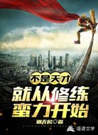 不是天才，就从修炼蛮力开始