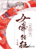 女帝轻狂妖僧请上塌