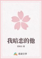 我暗恋的他