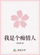 我是个痴情人