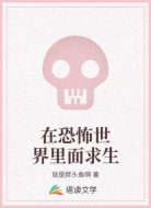 在恐怖世界里面求生