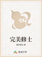 完美修士