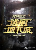 异时空之逃离地下城