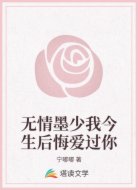 无情墨少我今生后悔爱过你