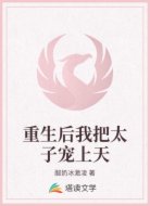 重生后我把太子寵上天