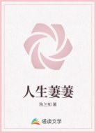 人生萋萋
