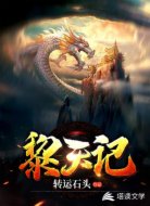 黎天記