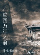重回万年之前