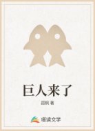 巨人来了