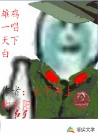 雄鸡一唱天下白